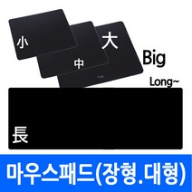 (총판)마우스패드 사이즈 대중소 장형 롱타입 다양 포장 가능 인쇄가능, aoa1.마우스패드(소)개별opp