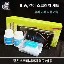 렉스 시계 스마트 워치 기스 제거제 액정 유리 스크래치 제거 안경알 자동차 차량, B.심도 스크래치 세트(고속 전동)