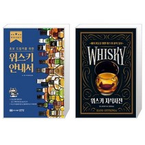 초보 드링커를 위한 위스키 안내서 + 위스키 지식사전 [세트상품]