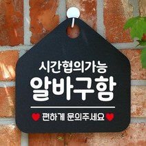 [KT알파쇼핑]시간협의 알바구함 안내표지판 팻말 블랙, 문구색상-골드헤어_W6DC8B5, ..-골드헤어_W6DC8B5_표지판메시지_상세페이지참조