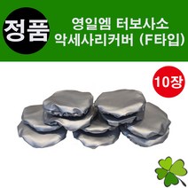 터보사소 악세사리커버(F타입)10장 싸쏘 악세사리커버, F타입