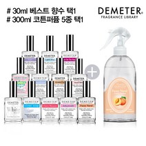 데메테르 향수 30ml + 코튼퍼퓸 300ml (택2), 02_300ml 스윗베이비, 02_30ml 클린솝