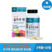현대인의 필수영양소를 한알에 꽉 채운 온가족 종합비타민 멀티비타민&멀티미네랄 100정, 100정 X 1통, 1개