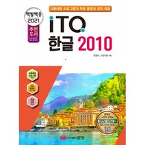 2021 백발백중 ITQ 한글 2010 (개정6판/자동채점프로그램 + 무료 동영상 강의 제공)