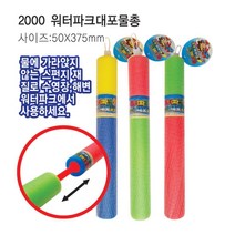 워터파크 스폰지 대포물총 중 2개 물놀이장난감 물총추천 다이소물총 어른