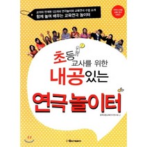 초등교사를 위한 내공있는 연극 놀이터 : 함께 놀며 나누며 배우는 신나는 교육연극 놀이터, i-Scream, 광주초등교육연극연구회