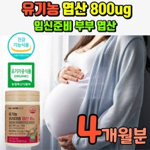 임신 엽산800 식약처 인정 유기농 엽산 예비부모 초기임산부선물 임산부비타민B 임신준비 남자영양제 이산화규소없는 남자엽산 여자엽산 남성엽산 여성엽산 천연엽산 비타민B12