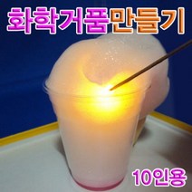 솜사탕같은 화학거품만들기 세트 (10인용) _ 39329EA