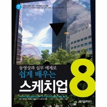웅진북센 스케치업 8 동영상과 실무 예제로 쉽게 배우는 CD