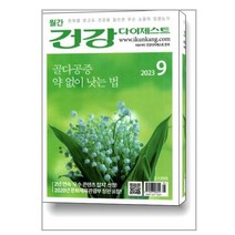 건강 다이제스트 2023 9월호