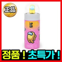[정품] 어몽어스 보온 보냉 물통B 아동 유아 어린이 어린이집 유치원 아기 식기 스텐 텀블러 컵 빨대 물병 주머니 보틀 보온병 보냉병 가방 수저 세트 캠핑 도시락 식판 휴대용