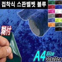 뉴카메이크업 접착식 스판 벨벳시트지 DIY A4사이즈 최다색상, 접착식A4사이즈 블루, 1개