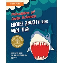 데이터 과학자가 되는 핵심 기술:데이터 분석에 필요한 수학 통계 프로그래밍의 기본, 에이콘출판