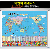 [스마트지도] 어린이 세계지도 109x79cm (롤스크린 소형) 여행 교육 세계전도 만국기 (사은품 지급)