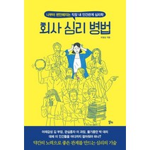 회사 심리 병법:나부터 편안해지는 직장 내 인간관계 심리학, 알키, 글: 조범상