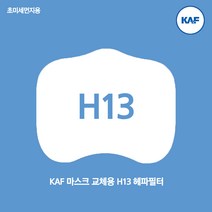 마스크필터 H13 헤파 필터 KF94 동급 초미세먼지 비말 필터교체형마스크 필터마스크, 소형