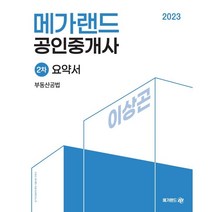 2023 메가랜드 공인중개사 2차 부동산공법 요약서[이상곤]