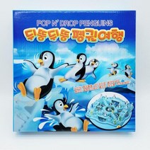 신나는 보드게임 뒤뚱뒤뚱 펭귄여행 게임