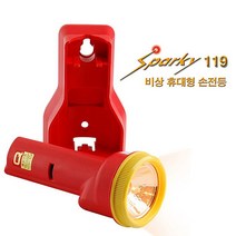 스파키119 비상 조명등 벽걸이형 경보음 안전용품 손전등 hb151ea, 본상품선택