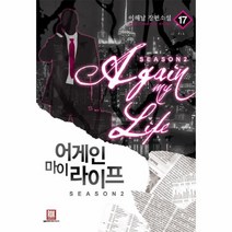 웅진북센 어게인 마이 라이프 17 SEASON2