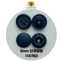 (100개입)11mm단추모양 썬그립/플라스틱단추 (도매몰), 네이비(83124) 11mm/100개입SET