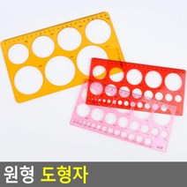 제도용 원형 그리기 도형자 스케일자 디자인컷팅 재단자 커팅자