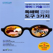 고등 국어의 기술외전 독해력 강화도구 3가지 : 기술자군의 수능 국어 영역 독해 방법론 개정판, 좋은책신사고, 국어영역