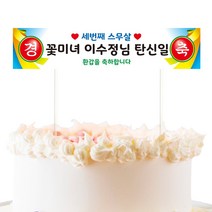 미니 현수막토퍼 생일 생신 환갑 결혼기념일 연애 파티 데코픽 케이크토퍼, 01-레트로