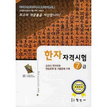 한자자격시험 7급(교양한자급수시험대비), 형민사