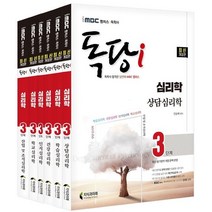 iMBC 캠퍼스 독당i 독학사 심리학과 3단계 기본서 세트:최신 평가영역 반영 신유형 완벽 대비!, 지식과미래