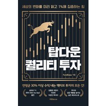 탑다운 퀄리티 투자:세상의 변화를 미리 읽고 1%에