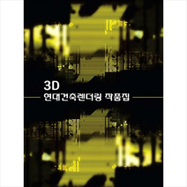 3D 현대건축렌더링 작품집 + 미니수첩 증정, 편집부, 월드해피북스