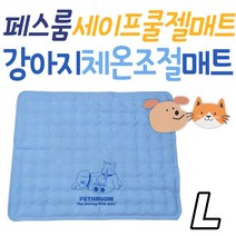 여름 체온조절 페스룸 세이프 쿨젤매트 애완 동물 L 펫 강아지 고양이 소동물 애견 반려묘 반려견 애완견 애완묘 소형견 중형견 대형견 극세사 필수 필수템 아이템 세척 청소 관리 집사