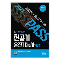 천공기운전기능사 필기 (2023) 답만 외우는 시대고시기획