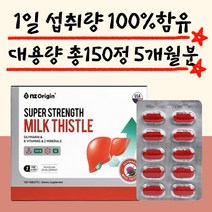 간에좋은음식 대용량 밀크씨슬 150정 1개 5개월분