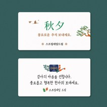 [스프링데일] 추석 감사 답례 학교 학원 소량 주문제작 스티커, 네모-95x50mm/1세트-10개