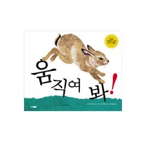 웅진주니어 움직여 봐