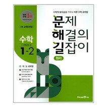 문제 해결의 길잡이 원리 수학 1-2 (2021년용) [미래엔], 미래엔, 초등1학년