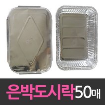 [B1P] 알루미늄 일회용 호일 은박도시락 50개 _ 일회용품 호일용기 호일도시락 ( B1P / 83889EA ), 1, 1, 본상품선택