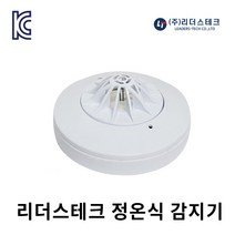 리더스테크 정온식 감지기 1종 (반도체식) 지정온도