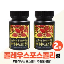 콜레우스포스콜리 환 자기전 30대 여성 남성 콜리우스 콜레우스 포스콜리 포스콜린 수입신고 인증 남자 추천 콜레우스포스콜리추출물 분말 정 대용량 홈쇼핑 여자, 간편한 콜레우스포스콜리 정 x2병