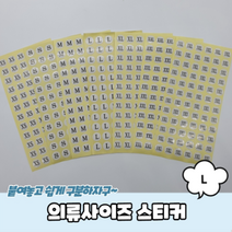 의류 사이즈스티커 L 치수 다용도 네임텍 이름표