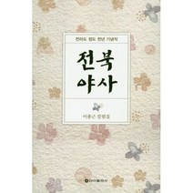 밀크북 전북야사 이종근 칼럼집 전라도 정도 천년 기념작, 도서