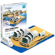 페이퍼락(3D입체퍼즐) 시드니 오페라하우스 (WA106), 상세페이지참조