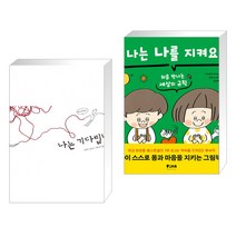 (서점추천) 나는 기다립니다   나는 나를 지켜요 (전2권)