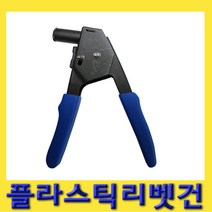 한경공구 플라스틱 리베트 리벳 건