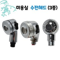 뷰티다모아 미용실 수전 헤드 미용수전 샤워기헤드 샴푸대, 샤워기 헤드 A타입, 1개