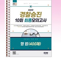 2023 이태우 경찰승진 10회 최종모의고사 형법 400제 - 스프링 제본선택, 본책1권 제본