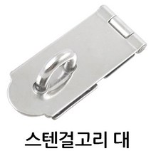 명가철물 스텐 걸고리 대 판 철 판넬용 걸쇠 잠금쇠 오도시 문