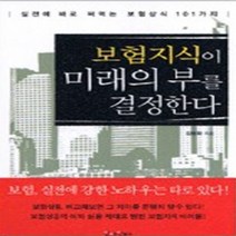 [개똥이네][중고-상] 보험지식이 미래의 부를 결정한다 (핸디북)